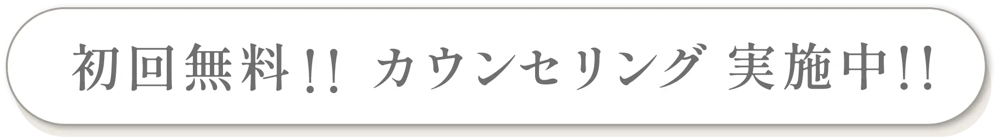 初回無料!!カウンセリング実施中!!